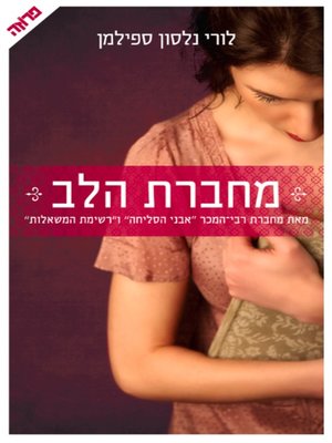 cover image of מחברת הלב